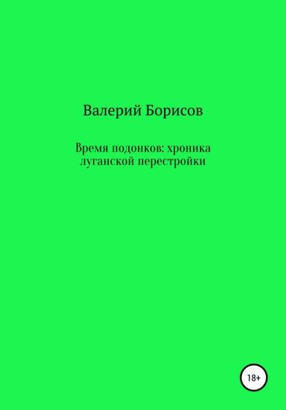 Время подонков: хроника луганской перестройки - Валерий Борисов