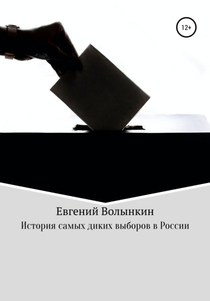 История самых диких выборов в России — Евгений Вячеславович Волынкин