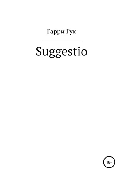 Suggestio — Гарри Гук