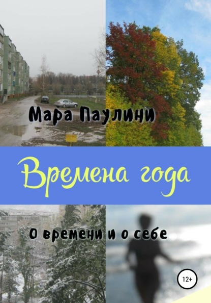 Времена года. О времени и о себе — Мара Паулини