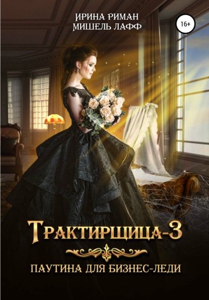 Трактирщица-3. Паутина для Бизнес-леди — Ирина Риман