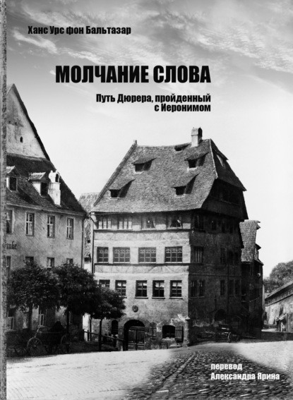 Молчание слова. Путь Дюрера, пройденный с Иеронимом - Ханс (Ганс) Урс фон Бальтазар