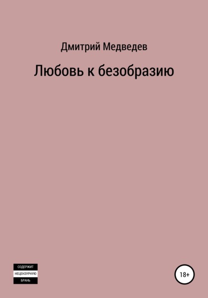 Любовь к безобразию - Дмитрий Михайлович Медведев