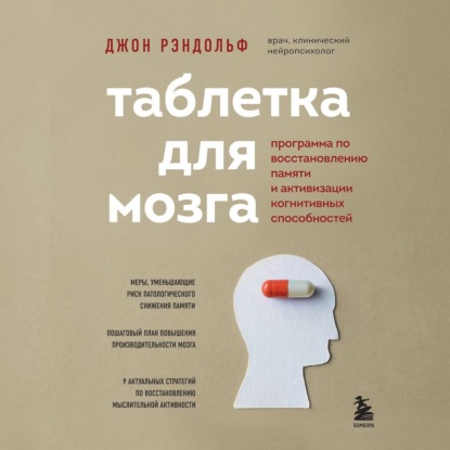 Таблетка для мозга. Программа по восстановлению памяти и активизации когнитивных способностей — Джон Рэндольф