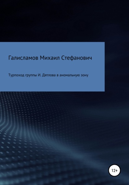 Турпоход группы И. Дятлова в аномальную зону - Михаил Стефанович Галисламов