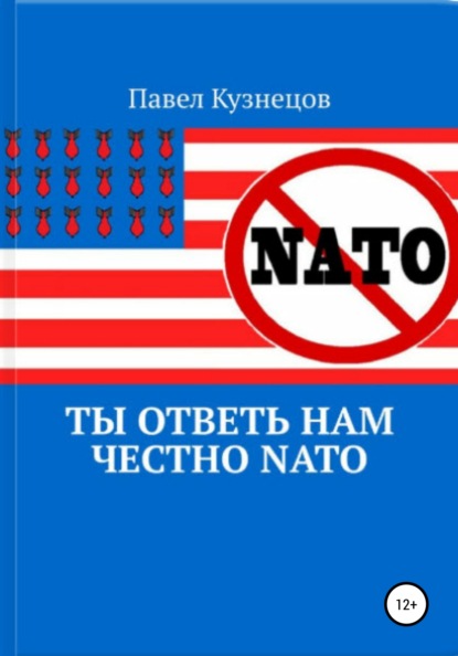 Ты ответь нам честно НАТО — Павел Васильевич Кузнецов