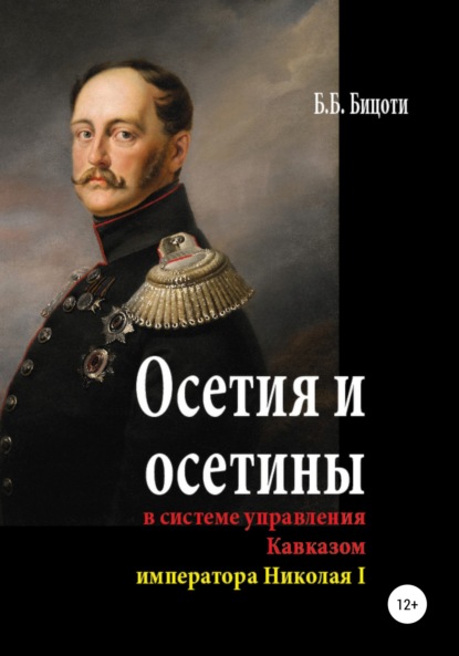 Осетия и осетины в системе управления Кавказом императора Николая I - Борис Борисович Бицоти