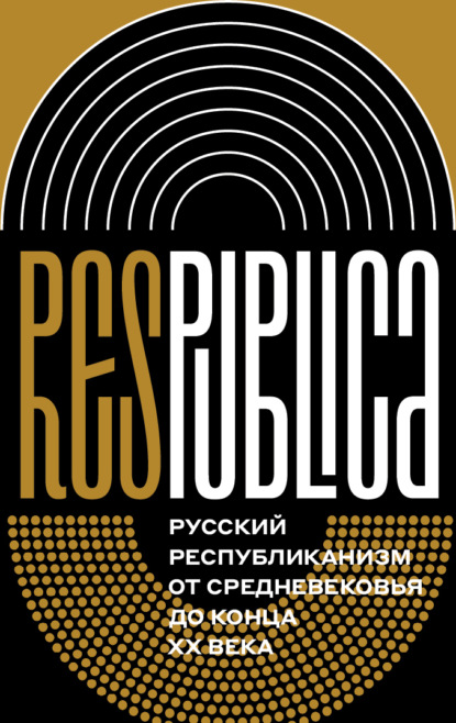 Res Publica: Русский республиканизм от Средневековья до конца XX века - Коллектив авторов