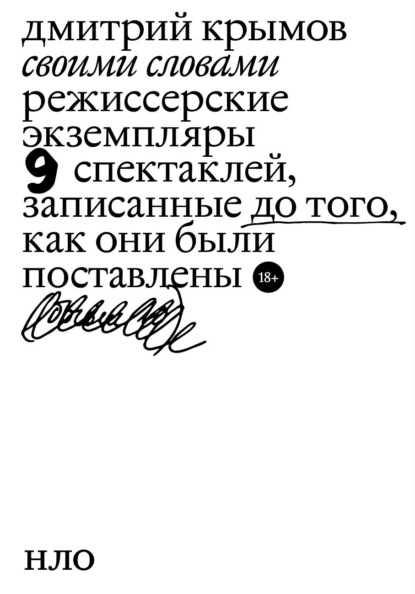 Своими словами. Режиссерские экземпляры девяти спектаклей, записанные до того, как они были поставлены - Дмитрий Крымов