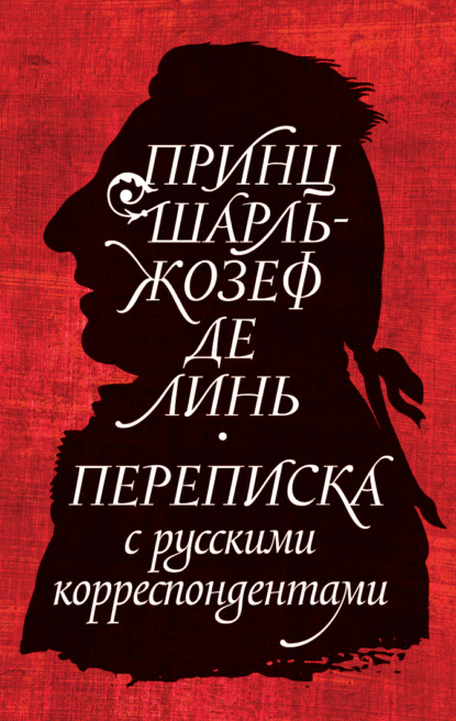 Принц Шарль-Жозеф де Линь. Переписка с русскими корреспондентами - Александр Строев