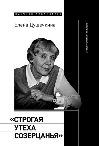 «Строгая утеха созерцанья». Статьи о русской культуре — Елена Душечкина