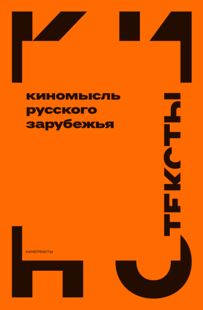 Киномысль русского зарубежья (1918–1931) — Коллектив авторов