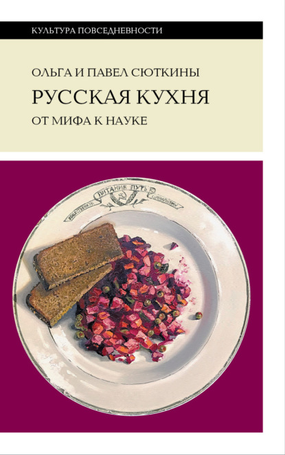 Русская кухня: от мифа к науке — Ольга Сюткина