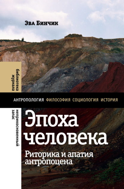 Эпоха человека: риторика и апатия антропоцена — Эва Бинчик