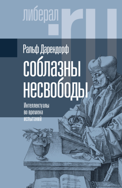 Соблазны несвободы. Интеллектуалы во времена испытаний - Ральф Дарендорф