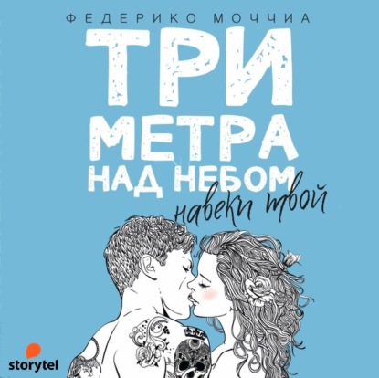 Три метра над небом. Навеки твой — Федерико Моччиа