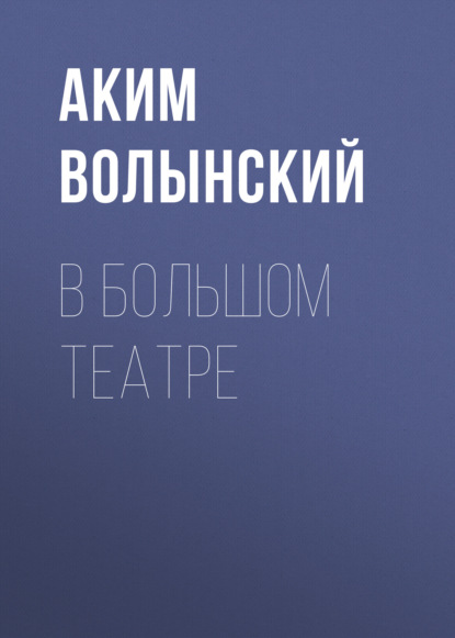 В Большом театре — Аким Волынский