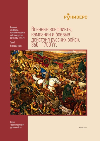 Военные конфликты, кампании и боевые действия русских войск, 860–1700 гг. Том I — О. А. Курбатов