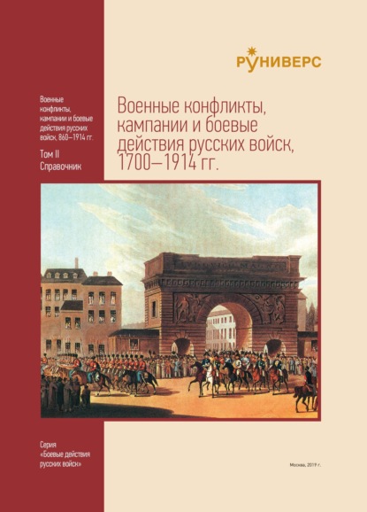 Военные конфликты, кампании и боевые действия русских войск, 1700–1914 гг. Том II — Н. А. Шефов