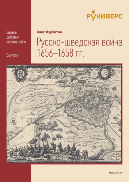 Русско-шведская война 1656 – 1658 гг - О. А. Курбатов