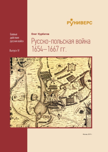 Pyccко-польская война 1654–1667 гг - О. А. Курбатов