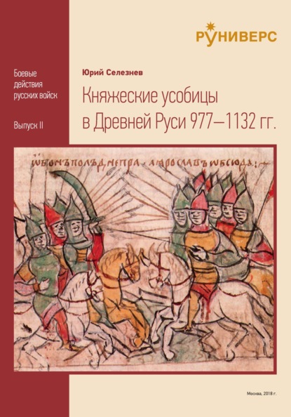 Княжеские усобицы в Древней Руси 977 – 1132 гг. — Ю. В. Селезнев