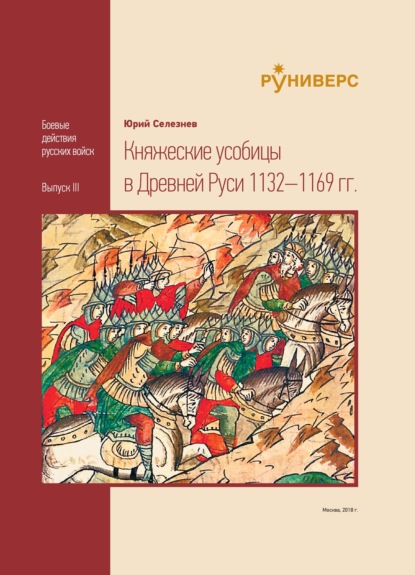 Княжеские усобицы в Древней Руси 1132–1169 гг. — Ю. В. Селезнев