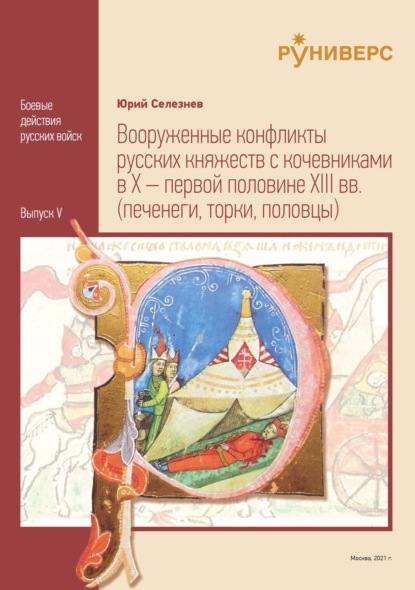 Вооруженные конфликты русских княжеств с кочевниками в X – первой половине XIII вв. — Ю. В. Селезнев