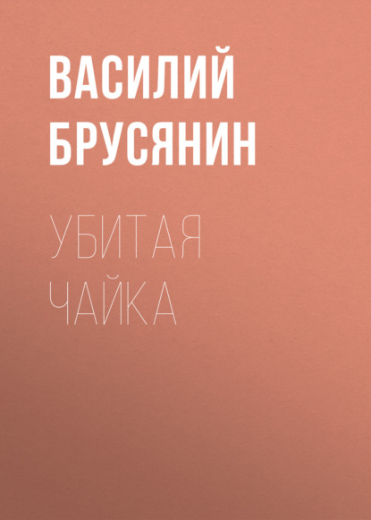 Убитая чайка — Василий Брусянин