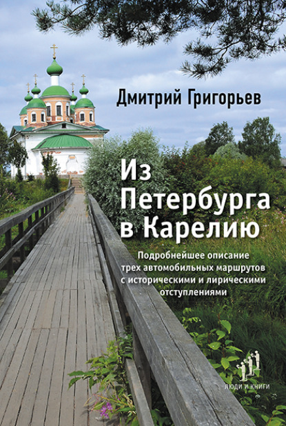 Из Петербурга в Карелию - Дмитрий Григорьев