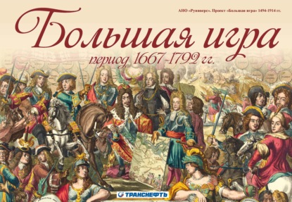 Большая игра период 1667 – 1792 гг. — М. В. Баранов