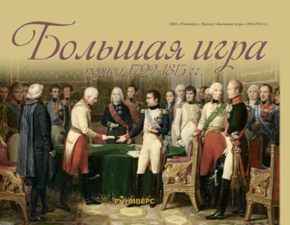 Большая игра период 1792 – 1815 гг. — М. В. Баранов