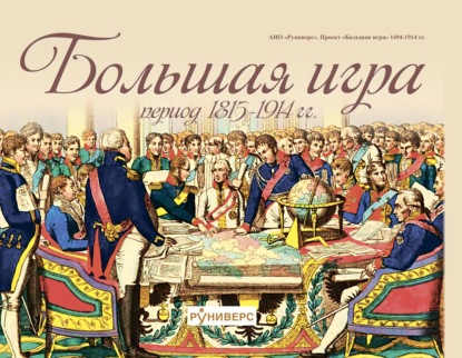 Большая игра период 1815 – 1914 гг. — М. В. Баранов