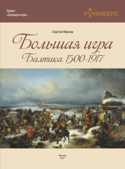 Большая игра на Балтике 1500 – 1917 гг. — Сергей Махов