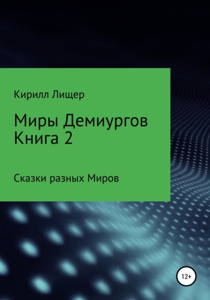 Миры Демиургов. Книга 2. Сказки разных Миров — Кирилл Лищер