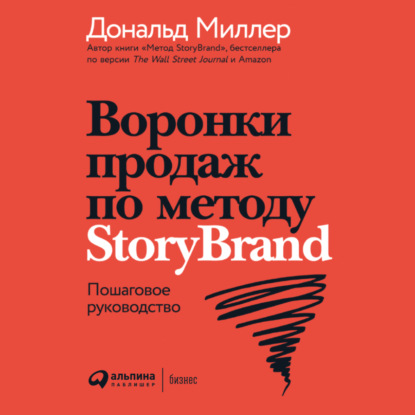 Воронки продаж по методу StoryBrand: Пошаговое руководство - Дональд Миллер