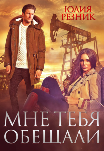 Мне тебя обещали — Юлия Резник