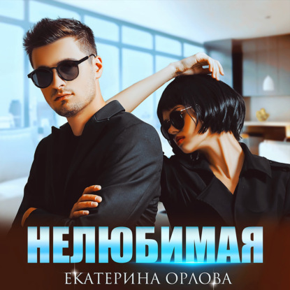 Нелюбимая - Екатерина Орлова