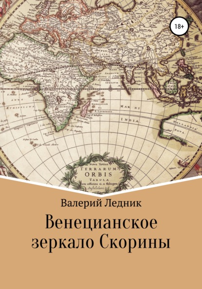 Венецианское зеркало Скорины - Валерий Александрович Ледник