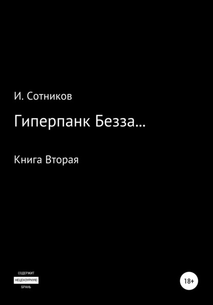 Гиперпанк Безза… Книга вторая — Игорь Сотников