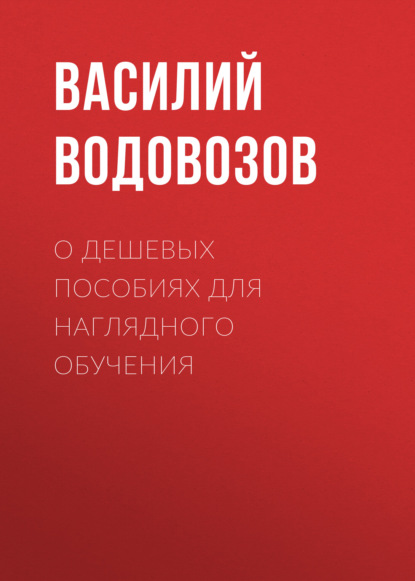 О дешевых пособиях для наглядного обучения — Василий Водовозов