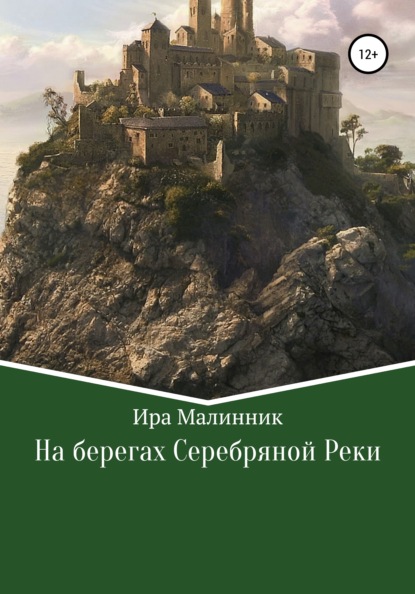 На берегах Серебряной Реки — Ира Малинник