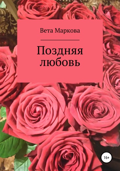 Поздняя любовь — Вета Маркова