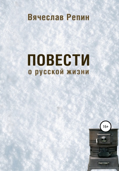 Повести о русской жизни - Вячеслав Борисович Репин