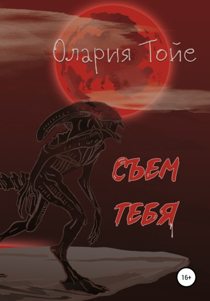 Съем тебя — Олария Тойе