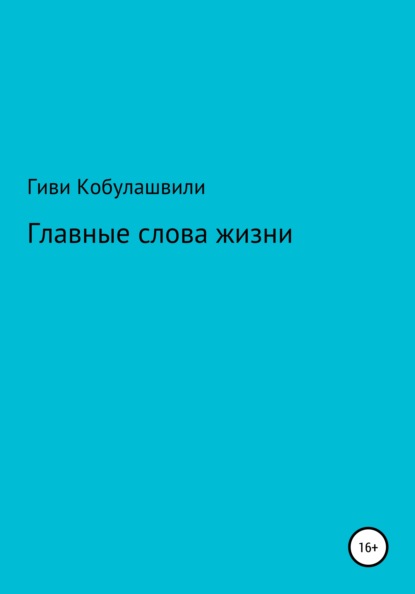 Главные слова жизни — Гиви Леванович Кобулашвили