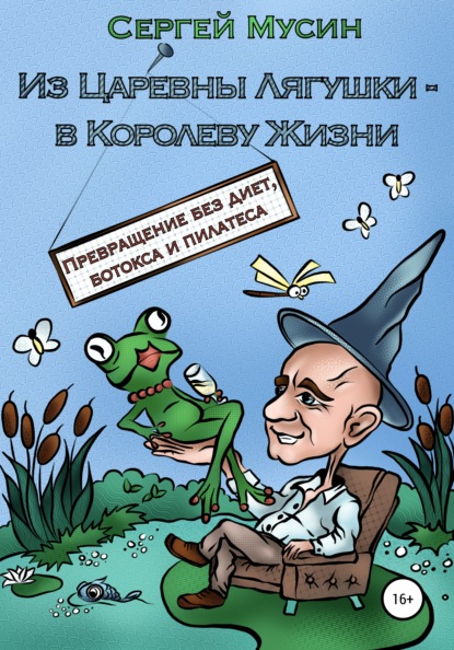 Из Царевны Лягушки – в Королеву Жизни — Сергей Мусин