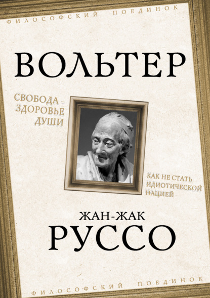 Свобода – здоровье души. Как не стать идиотической нацией - Жан-Жак Руссо