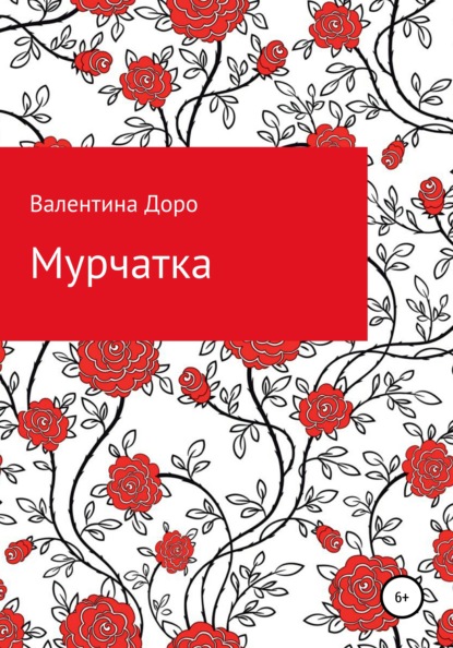 Мурчатка — Валентина Доро