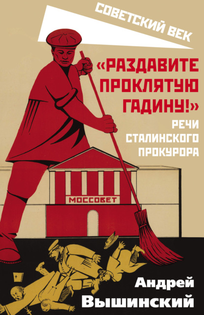 «Раздавите проклятую гадину!» Речи сталинского прокурора - Андрей Януарьевич Вышинский